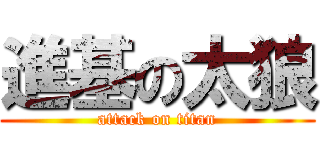 進基の太狼 (attack on titan)