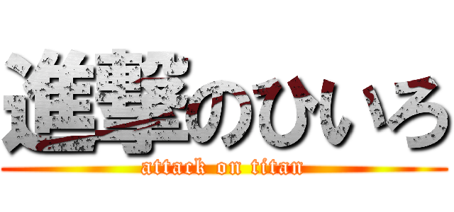 進撃のひいろ (attack on titan)