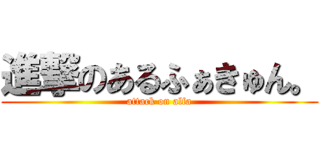 進撃のあるふぁきゅん。 (attack on alfa)
