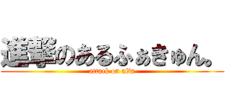 進撃のあるふぁきゅん。 (attack on alfa)