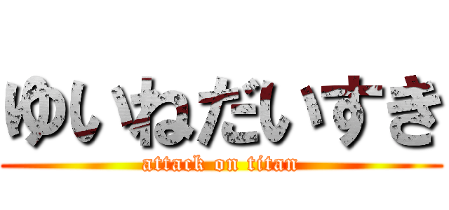 ゆいねだいすき (attack on titan)
