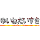 ゆいねだいすき (attack on titan)