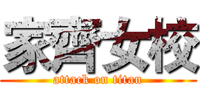 家齊女校 (attack on titan)