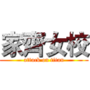 家齊女校 (attack on titan)
