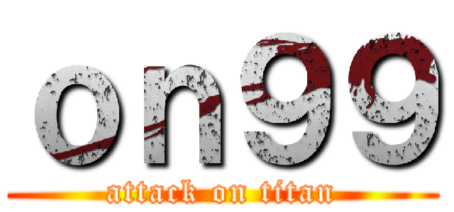 ｏｎ９９ (attack on titan)