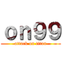 ｏｎ９９ (attack on titan)