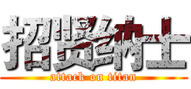 招贤纳士 (attack on titan)