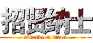 招贤纳士 (attack on titan)