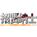 招贤纳士 (attack on titan)