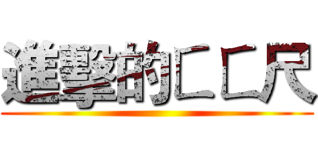 進擊的ㄈㄈ尺 ()