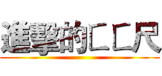 進擊的ㄈㄈ尺 ()