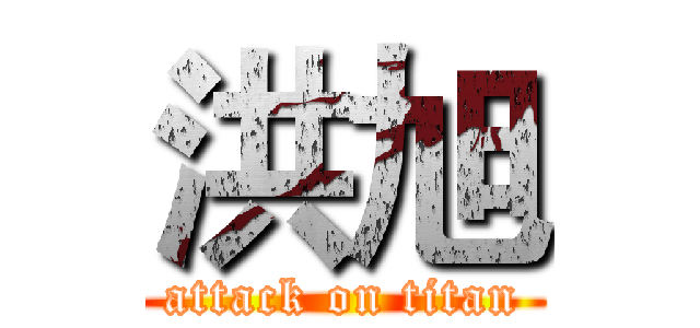洪旭 (attack on titan)