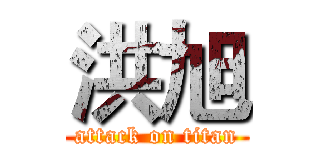 洪旭 (attack on titan)