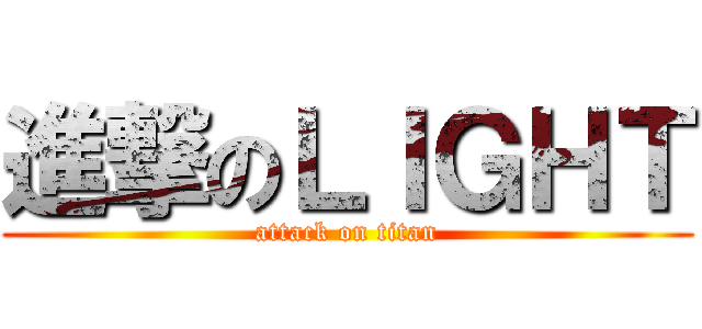 進撃のＬＩＧＨＴ (attack on titan)
