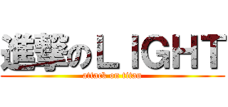 進撃のＬＩＧＨＴ (attack on titan)