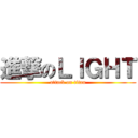 進撃のＬＩＧＨＴ (attack on titan)