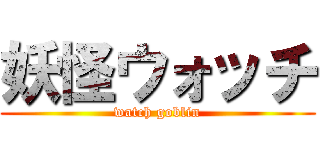 妖怪ウォッチ (watch goblin)
