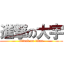 進撃の大宇 (attack on titan)