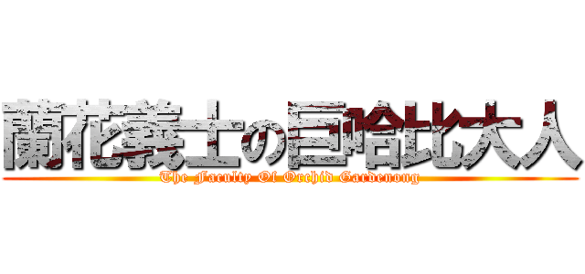 蘭花義士の巨哈比大人 (The Faculty Of Orchid Gardenong)