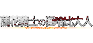 蘭花義士の巨哈比大人 (The Faculty Of Orchid Gardenong)