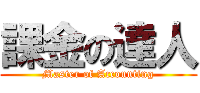 課金の達人 (Master of Accounting)