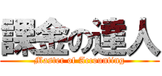 課金の達人 (Master of Accounting)