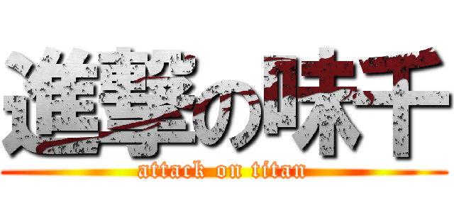 進撃の味千 (attack on titan)