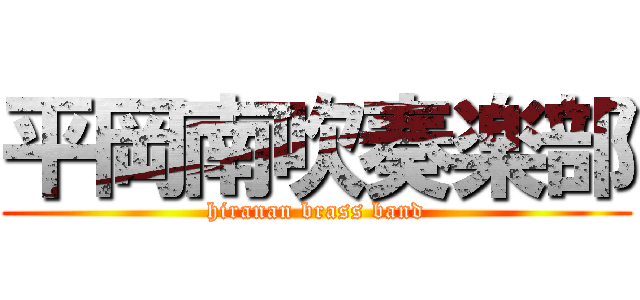 平岡南吹奏楽部 (hiranan brass band)