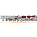 平岡南吹奏楽部 (hiranan brass band)