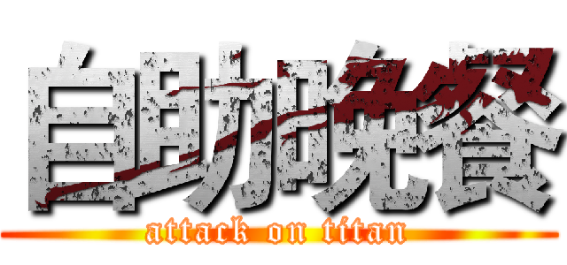 自助晚餐 (attack on titan)