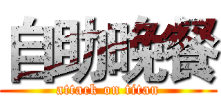 自助晚餐 (attack on titan)