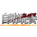 自助晚餐 (attack on titan)