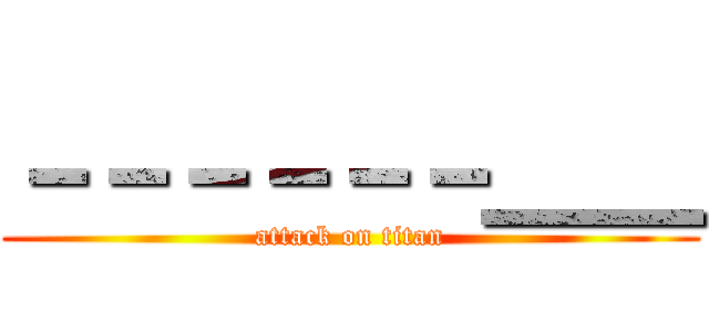 －－－－－－＿＿ (attack on titan)