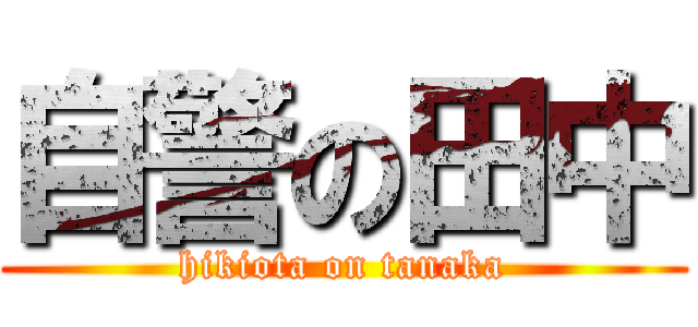 自警の田中 (hikiota on tanaka)