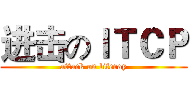 进击のＩＴＣＰ (attack on liferay)