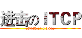 进击のＩＴＣＰ (attack on liferay)