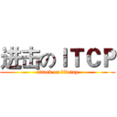 进击のＩＴＣＰ (attack on liferay)