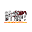 許靜玟 (attack on titan)