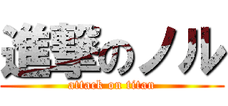 進撃のノル (attack on titan)
