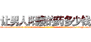 让男人阳痿的药多少钱 (让男人阳痿的药多少钱【电-186x2687x6963-Q278180069元-吉-药-业】我们做的是长期生意,靠的是老客户长期支持 http://sngk.net/Ofh8Xg
)