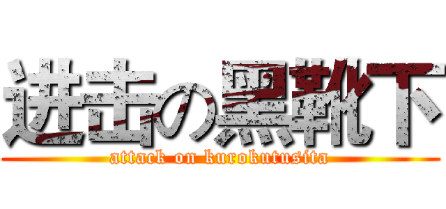 进击の黑靴下 (attack on kurokutusita)