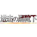 进击の黑靴下 (attack on kurokutusita)
