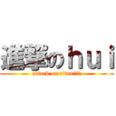 進撃のｈｕｉ (attack on titan刘丰胜)