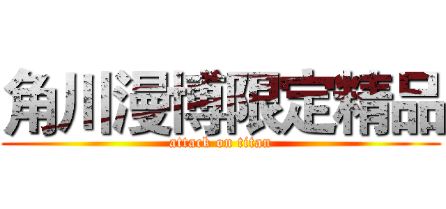 角川漫博限定精品 (attack on titan)