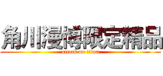 角川漫博限定精品 (attack on titan)