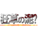 狂草の泥马 (crazy mother fucker)