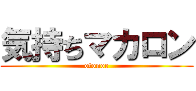気持ちマカロン (otonoe)