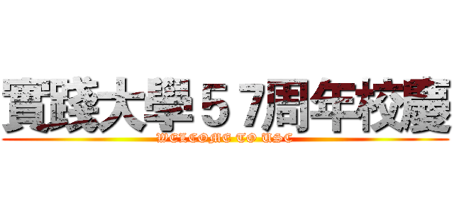 實踐大學５７周年校慶 (WELCOME TO USC)