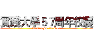 實踐大學５７周年校慶 (WELCOME TO USC)