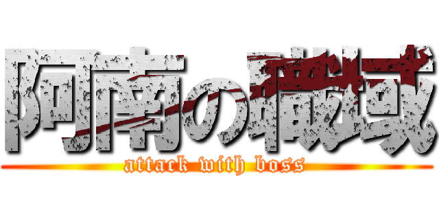 阿南の職域 (attack with boss)